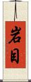 岩目 Scroll