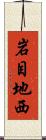 岩目地西 Scroll