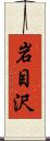 岩目沢 Scroll