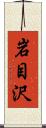 岩目沢 Scroll