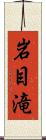 岩目滝 Scroll