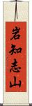 岩知志山 Scroll