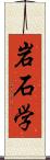 岩石学 Scroll