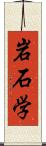 岩石学 Scroll