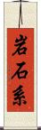 岩石系 Scroll