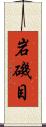 岩磯目 Scroll
