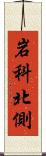 岩科北側 Scroll