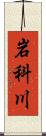 岩科川 Scroll