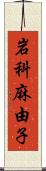 岩科麻由子 Scroll