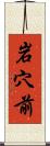 岩穴前 Scroll