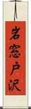 岩窓戸沢 Scroll