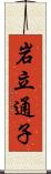 岩立通子 Scroll