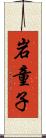 岩童子 Scroll