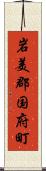 岩美郡国府町 Scroll