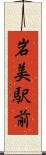 岩美駅前 Scroll
