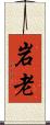 岩老 Scroll