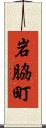 岩脇町 Scroll