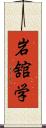 岩舘学 Scroll