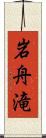 岩舟滝 Scroll