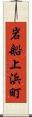 岩船上浜町 Scroll