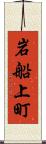 岩船上町 Scroll
