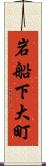 岩船下大町 Scroll