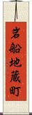 岩船地蔵町 Scroll