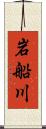 岩船川 Scroll