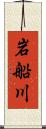 岩船川 Scroll