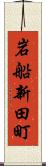 岩船新田町 Scroll