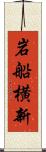 岩船横新 Scroll