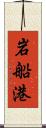 岩船港 Scroll