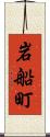 岩船町 Scroll
