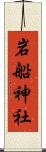 岩船神社 Scroll