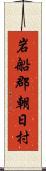 岩船郡朝日村 Scroll