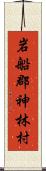 岩船郡神林村 Scroll