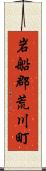 岩船郡荒川町 Scroll