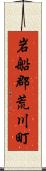 岩船郡荒川町 Scroll