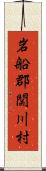 岩船郡関川村 Scroll