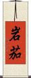 岩茄 Scroll