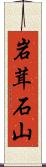 岩茸石山 Scroll