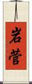 岩菅 Scroll