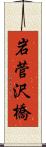 岩菅沢橋 Scroll