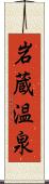 岩蔵温泉 Scroll