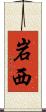 岩西 Scroll