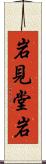 岩見堂岩 Scroll