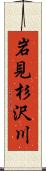 岩見杉沢川 Scroll