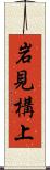 岩見構上 Scroll
