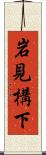岩見構下 Scroll