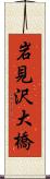 岩見沢大橋 Scroll